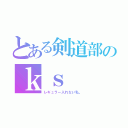 とある剣道部のｋｓ（レギュラー入れない私。）