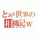 とある世界の相機記ｗ（角色扮演）