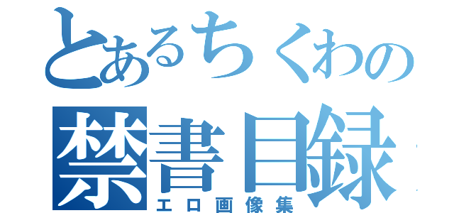 とあるちくわの禁書目録（エロ画像集）