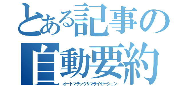 とある記事の自動要約（オートマチックサマライゼーション）