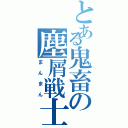 とある鬼畜の塵屑戦士（まんまん）