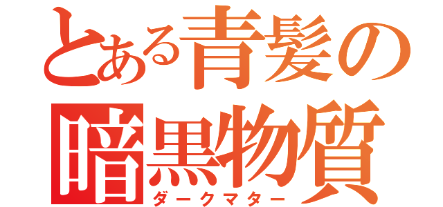 とある青髪の暗黒物質（ダークマター）