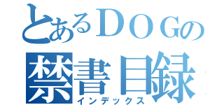 とあるＤＯＧの禁書目録（インデックス）