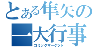 とある隼矢の一大行事（コミックマーケット）