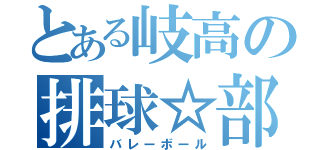 とある岐高の排球☆部（バレーボール）