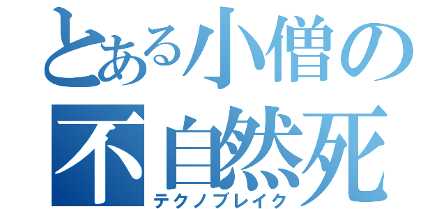 とある小僧の不自然死（テクノブレイク）