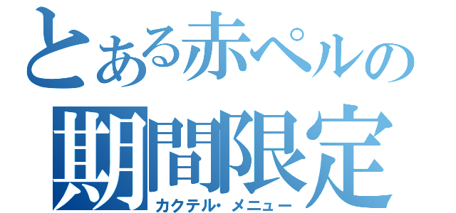 とある赤ペルの期間限定（カクテル・メニュー）