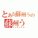 とある蘇州うの蘇州う（インデックス）