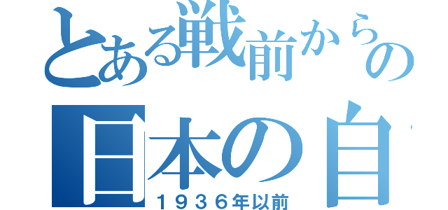 とある戦前から現代の日本の自動車（１９３６年以前）