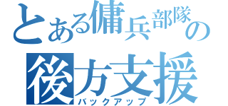 とある傭兵部隊の後方支援（バックアップ）