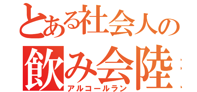 とある社会人の飲み会陸上（アルコールラン）