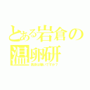 とある岩倉の温卵研（黄身は嫌いですか？）