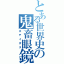 とある世界史の鬼畜眼鏡（ホテイポス）