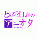 とある陸上部のアニオタ（これぞ台風の目だ！！）