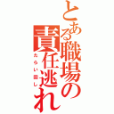 とある職場の責任逃れ（たらい回し）