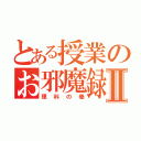 とある授業のお邪魔録Ⅱ（理科の巻）