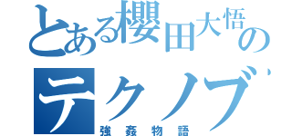 とある櫻田大悟のテクノブレイク‼︎（強姦物語）