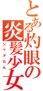 とある灼眼の炎髪少女（シャナたん）