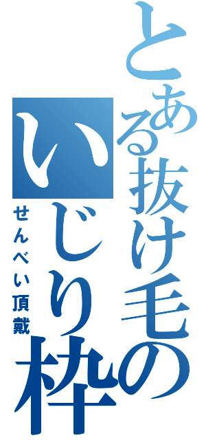 とある抜け毛のいじり枠（せんべい頂戴）