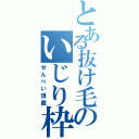 とある抜け毛のいじり枠（せんべい頂戴）