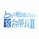 とある勉強会の宴会部長Ⅱ（おおざけのみ）