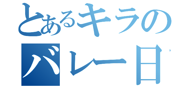 とあるキラのバレー日記（）