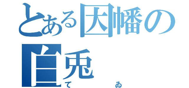 とある因幡の白兎（てゐ）