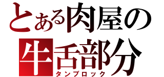 とある肉屋の牛舌部分（タンブロック）