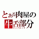 とある肉屋の牛舌部分（タンブロック）