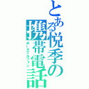 とある悦季の携帯電話（ポータブルフォン）