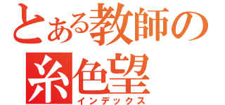 とある教師の糸色望（インデックス）