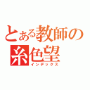 とある教師の糸色望（インデックス）