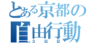 とある京都の自由行動（３日目）