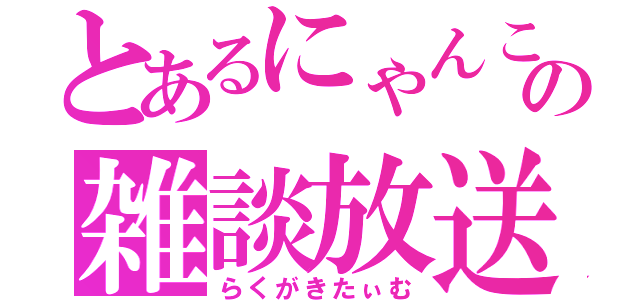 とあるにゃんこの雑談放送（らくがきたぃむ）