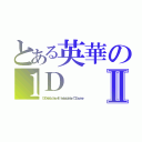 とある英華の１ＤⅡ（１Ｄ １Ｄ ｗｈｉｃｈ ｃｌａｓｓ ｗｉｌｌ ｔｈｅ ｃｈａｍｐｉｏｎ ｂｅ， １Ｄ１Ｄ ｓｕｒｅ ｗｅ）