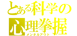 とある科学の心理拳握（メンタルアウト）