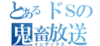 とあるドＳの鬼畜放送（インデックス）