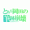 とある岡田の筆跡崩壊（ヒエログリファー）