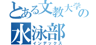 とある文教大学の水泳部（インデックス）