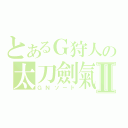 とあるＧ狩人の太刀劍氣Ⅱ（ＧＮソード）