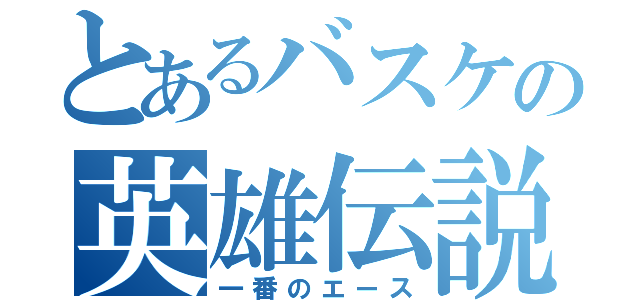 とあるバスケの英雄伝説（一番のエース）