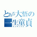 とある大悟の一生童貞（インデックス）