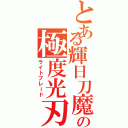 とある輝日刀魔の極度光刃（ライトブレード）