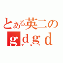 とある英二のｇｄｇｄ（マルチ）