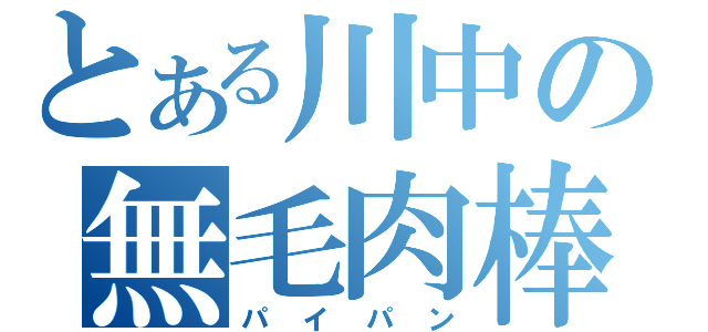 とある川中の無毛肉棒（パイパン）