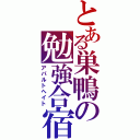 とある巣鴨の勉強合宿（アパルトヘイト）