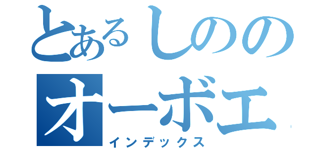 とあるしののオーボエ（インデックス）