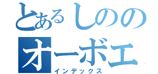 とあるしののオーボエ（インデックス）