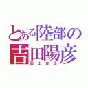 とある陸部の吉田陽彦（富士吉田）