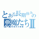 とある長期休みの悪魔たちⅡ（冬休みの宿題）